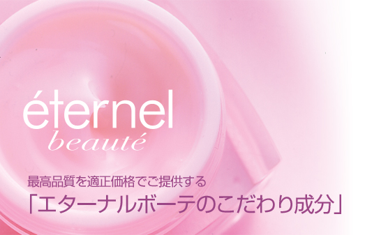 エターナルボーテのこだわり成分