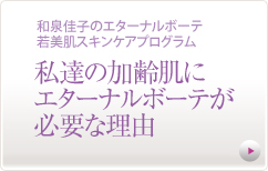 私達の加齢肌に エターナルボーテが 必要な理由
