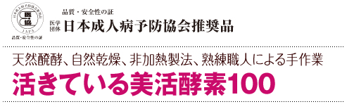 美活酵素