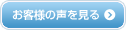 お客様の声を見る