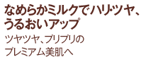 エターナルボーテ プレミアム モイストミルク