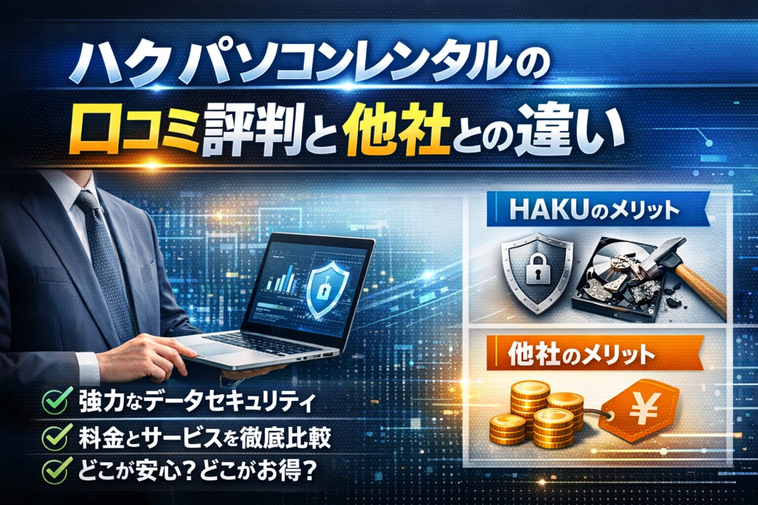 ハク パソコンレンタルの口コミ評判と他社との決定的な違い