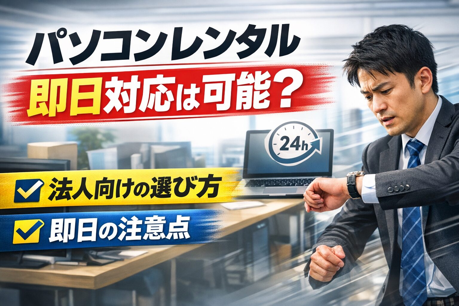 パソコンレンタル即日対応は可能？法人向けの選び方と注意点