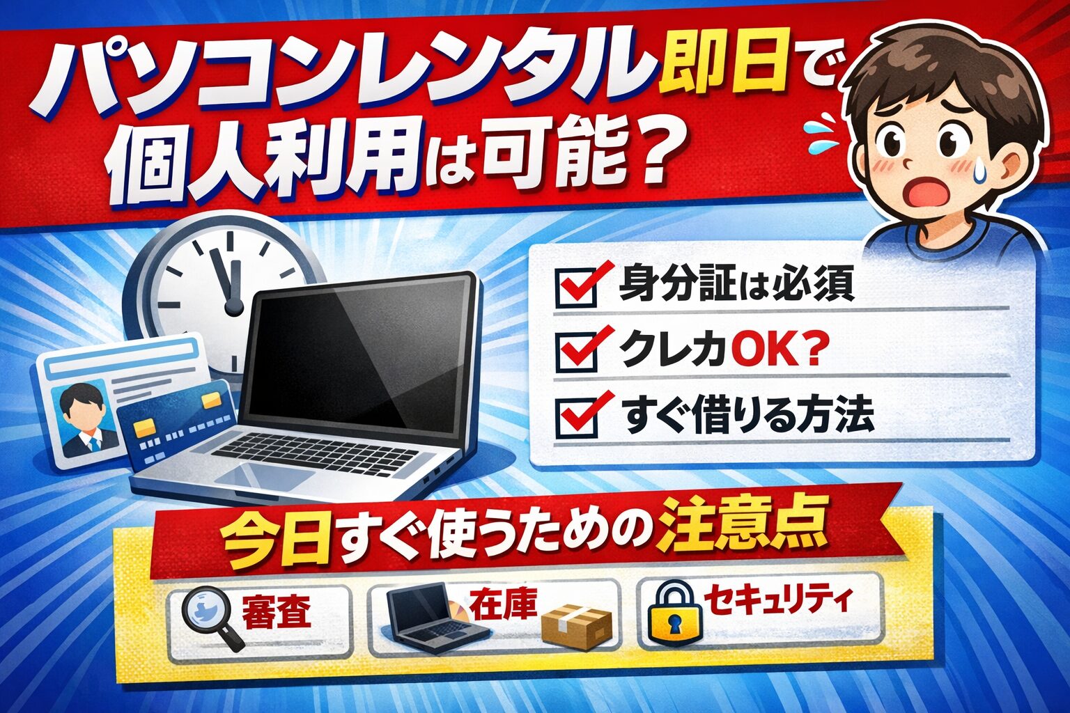 パソコンレンタル即日で個人利用は可能？今すぐ借りる方法と注意点